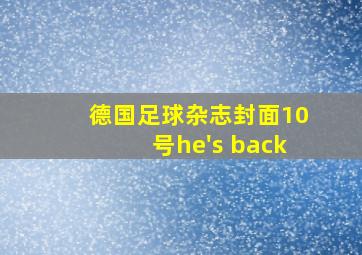 德国足球杂志封面10号he's back